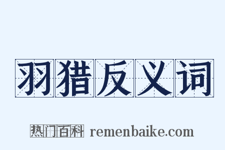 羽猎反义词是什么意思的图片